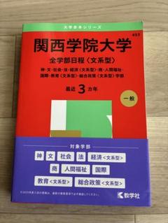 2025年最新】関西学院大学 赤本の人気アイテム - メルカリ