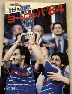 別冊サッカーマガジン1984年盛夏号 欧州選手権決勝大会