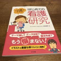 はじめての看護研究