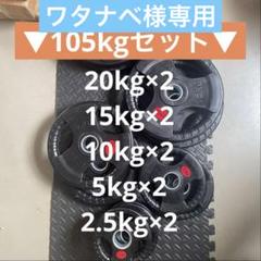 【ワタナベ】ダンベルプレート105kg、EZバー、ストレートバー220cm ワタナベ様専用】ダンベルプレート105kg、EZバー、ストレート