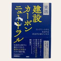 実践 建設カーボンニュートラル　コンクリートから生まれる45兆円の新ビジネス