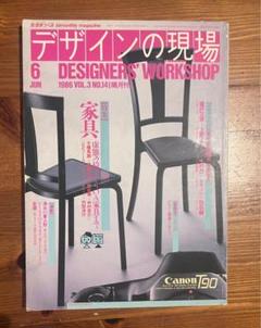 デザインの現場 1986年6月号 No.14