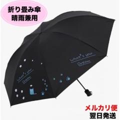 折りたたみ傘 晴雨兼用 UVカット 折り畳み傘 日傘 遮光 晴雨兼用 傘