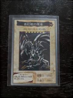 今週の新着アイテム 遊戯王 カード 枠ズレの 真紅眼の黒竜
