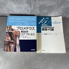 参考書2冊 プロメテウス解剖学　コア　アトラス　内部障害理学療法学　循環・代謝
