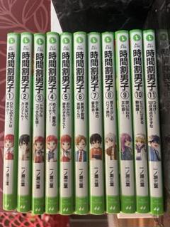 時間割男子　1〜11巻　(11冊セット)