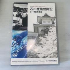 石川産業興興記 "IT産業編" DVD