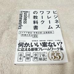 ビジネスフレームワークの教科書