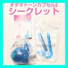 【新品】オタマトーンカプセル2　シークレット　スケルトン　クリア　ガチャ　第2弾