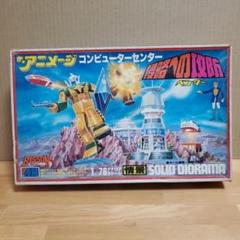 ザ アニメージ 1/76 情景 コンピューターセンター 侵略への攻防