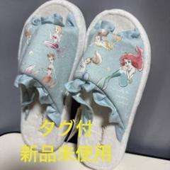 リトルマーメイド♡アリエル　厚底室内スリッパ　 30周年　ディズニープリンセス