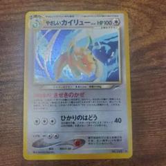 やさしいカイリュー 　旧裏 やさしいカイリュー 旧裏 ポケモンカード｜Yahoo!フリマ（旧