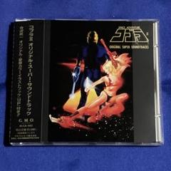 「コブラ2」オリジナル・スーパー・サウンドトラック　帯付き　COBRAⅡ 寺沢