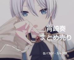 プロセカ　宵崎奏