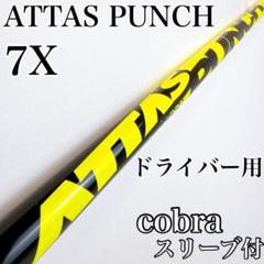 アッタス　パンチ　7X　ドライバー用シャフト　コブラ／ATTAS PUNCH