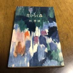 花ひらく森 林房雄 講談社