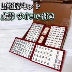 麻雀牌セット 麻雀パイ マージャン 背黄土色牌 点棒 サイコロ