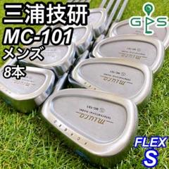 激レア 三浦技研 MIURA MC-101 ミウラ メンズアイアン 8本 S