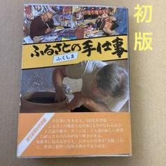 【初版】　「ふくしま　ふるさとの手仕事」朝日新聞福島支局　　歴史春秋社のサムネイル