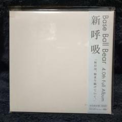 BaseBallBear CD・DVD・グッズまとめ 入手困難品 値下げ不可 BaseBallBear CD・DVD・グッズまとめ 入手困難品 値下げ不可
