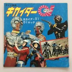 キカイダー01(ゼロワン) EPレコード