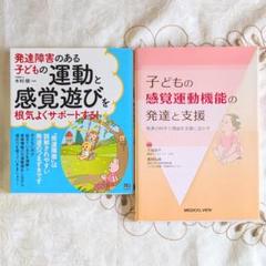 子どもの感覚運動機能の発達と支援?発達の科学と理論を支援に活かす?改訂第2版 子どもの感覚運動機能の発達と支援−発達の科学と理論を支援に