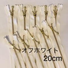 YKK 金属ファスナー オフホワイト 10本(20cm ゴールド 玉付き)