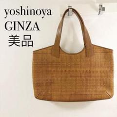 【美品】yoshinoya GINZA 銀座ヨシノヤ トートバッグ