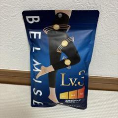 BELMISE 着圧レギンス Lv.3 スリムレギンスプレミアム - メルカリ
