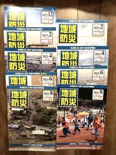 地域防災 消防 9冊