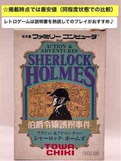 即購入不可(27-1ファミコン シャーロックホームズ伯爵令嬢誘拐事件[箱説明書有