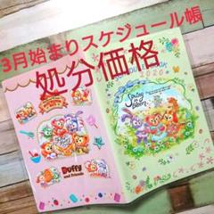 ♡2020年3月始まりスケジュール帳*ダッフィー&フレンズ♡