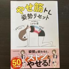 やせ筋トレ 姿勢リセット