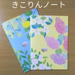 住友林業 きこりん ノート A5 2冊【新品未使用】