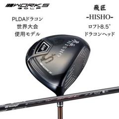 ドラコンモデル　飛匠ドライバー　適合8.5°　V-SpecαⅣシャフト ドラコンモデル【新品】飛匠ドライバー 適合8.5° V-SpecαⅣ