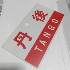 【鉄道サボ　愛称板】（表）丹後　TANGO（裏）白 鉄道サボ愛称板】（表）丹後TANGO（裏）白
