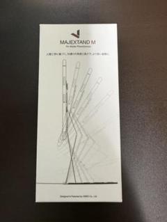 MAJEXTAND M モバイルデバイス用スタンド