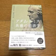 アダム・スミス 共感の経済学