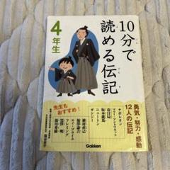 10分で読める伝記 4年生