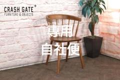 展示品 クラッシュゲート イージーライフ マルケッシュ チェアc マルケッシュ ダイニングチェア 肘無 オーク材(オーク材（WF-1