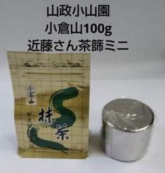 レビューの多い高評価商品特集！ 抹茶 ミニ 近藤さんの茶篩 100g 小倉山 山政小山園 宇治抹茶 茶