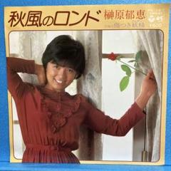 EP 榊原郁恵 / 秋風のロンド　A-874