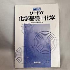 リードα化学基礎+化学6訂版 解答付き