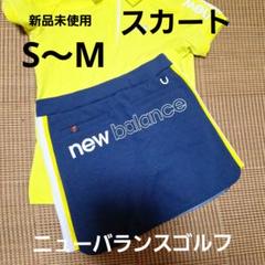 新品未使用ニューバランスゴルフ2022ダンボールスカート