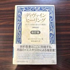 【中古】 ディヴァインヒーリング イエスご自身が語られた御教え　英和対訳/ＩＬＡ/マード・マクドナルド・ベイン M・マクドナルド・ベイン『【英和対訳】改訂版 ディヴァイン
