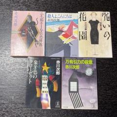 赤川次郎 5冊セット - メルカリ