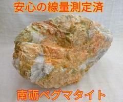 免活に!!高線量‼南砺ペグマタイト(67)6925g 免活に!!高線量‼南砺ペグマタイト(39)