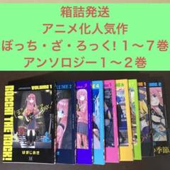 2025年最新】ぼっち・ざ・ろっく!アンソロジーコミック(2)の人気