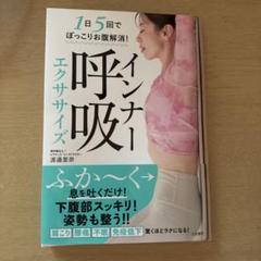 【値下げ不可】インナー呼吸エクササイズ