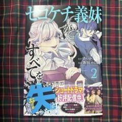 セコケチ義妹がすべてを失った話2